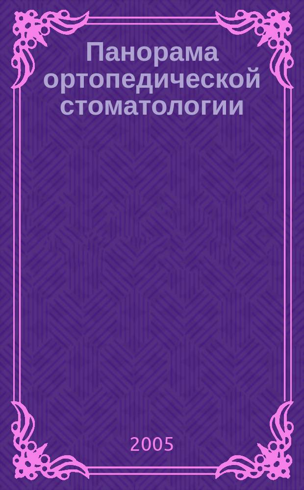 Панорама ортопедической стоматологии : Журн. для стоматологов-ортопедов и зуб. техников. 2005, № 1