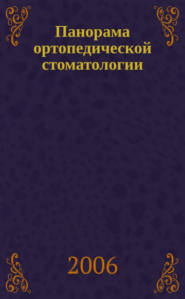 Панорама ортопедической стоматологии : Журн. для стоматологов-ортопедов и зуб. техников. 2006, № 1