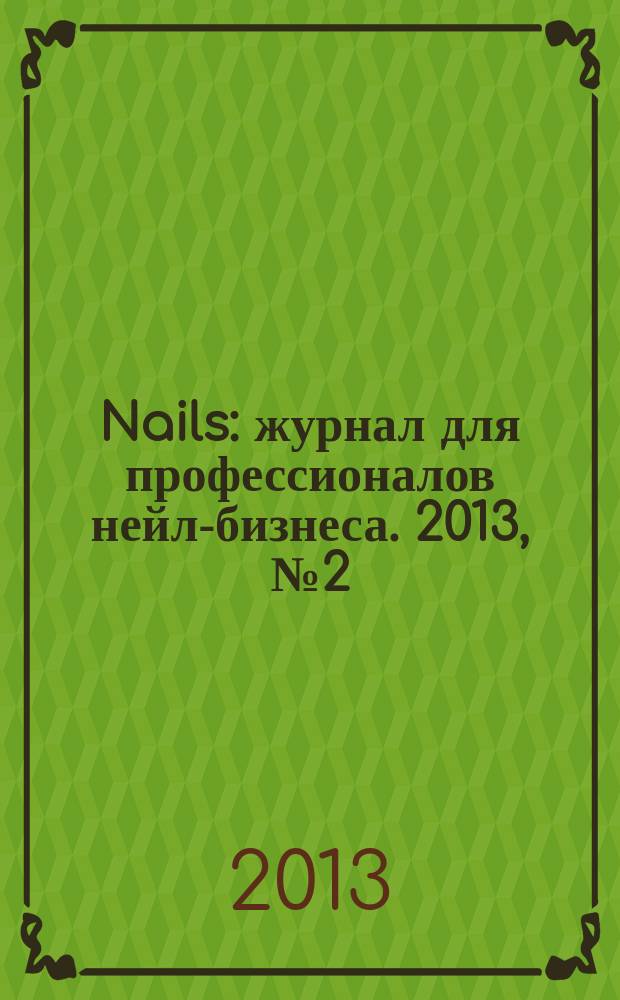 Nails : журнал для профессионалов нейл-бизнеса. 2013, № 2 (48)