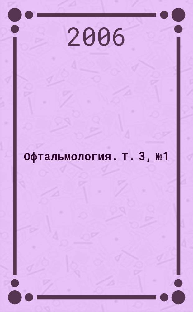 Офтальмология. Т. 3, № 1
