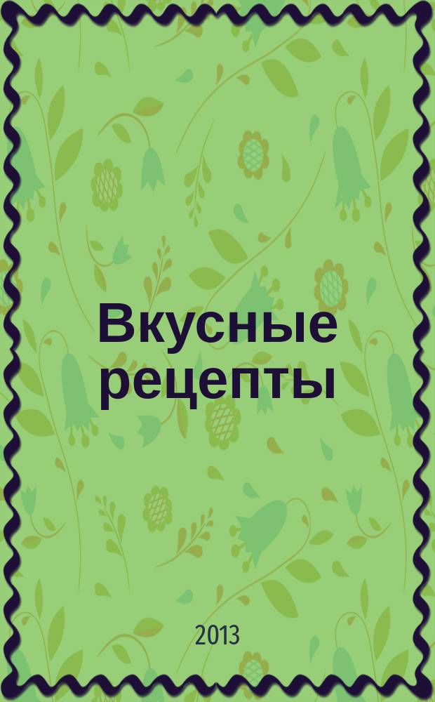 Вкусные рецепты : мастер-класс лучших поваров России. 2013, № 2 (74)