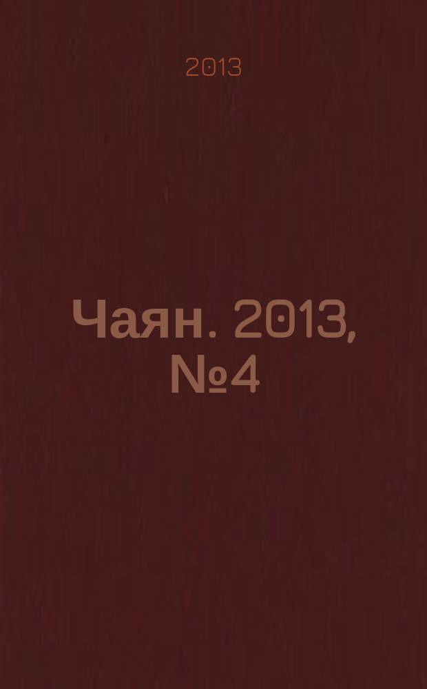 Чаян. 2013, № 4 (1768)