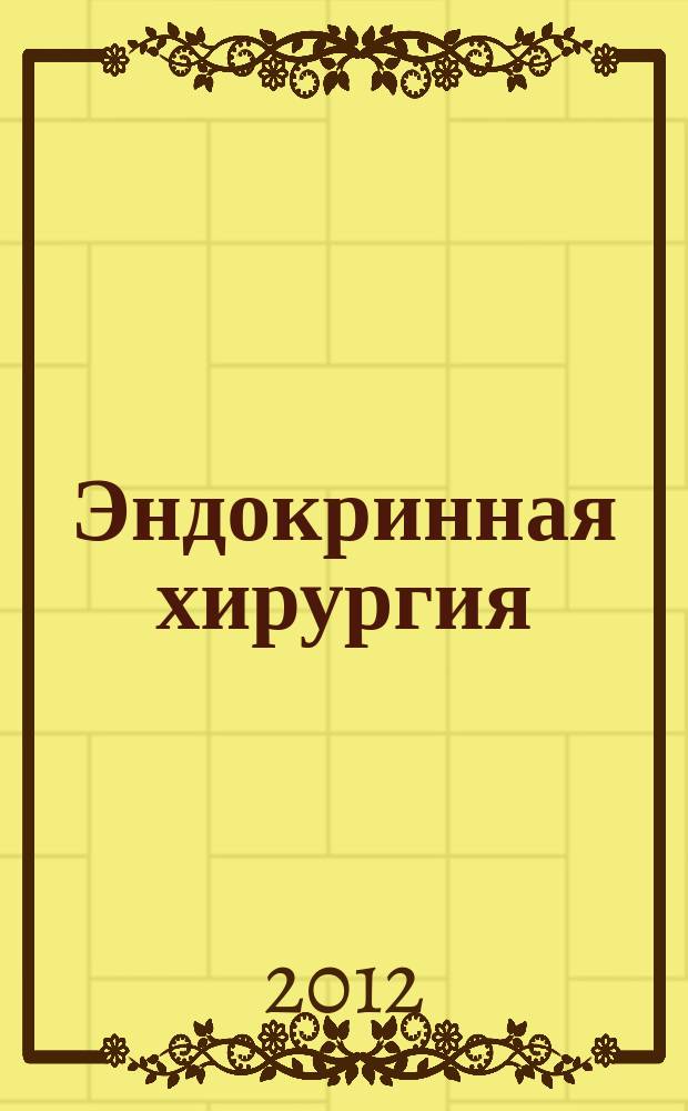 Эндокринная хирургия : ежеквартальный научно-практический журнал. 2012, № 4