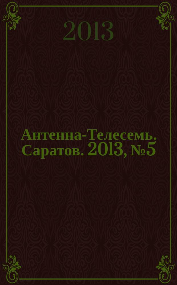 Антенна-Телесемь. Саратов. 2013, № 5 (579)
