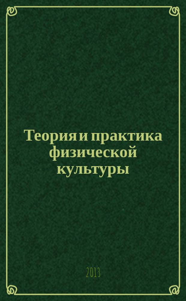 Теория и практика физической культуры : Науч.-попул. журн. Орган Всесоюз. ком. по делам физ. культуры и спорта при СНК Союза ССР. 2013, № 1