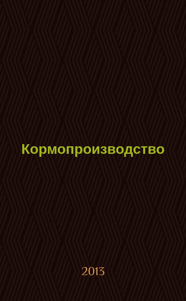 Кормопроизводство : Двухмес. науч.-произв. журн. 2013, 2