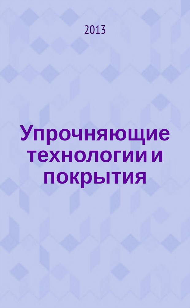 Упрочняющие технологии и покрытия : ежемесячный научно-технический и производственный журнал. 2013, № 2 (98)