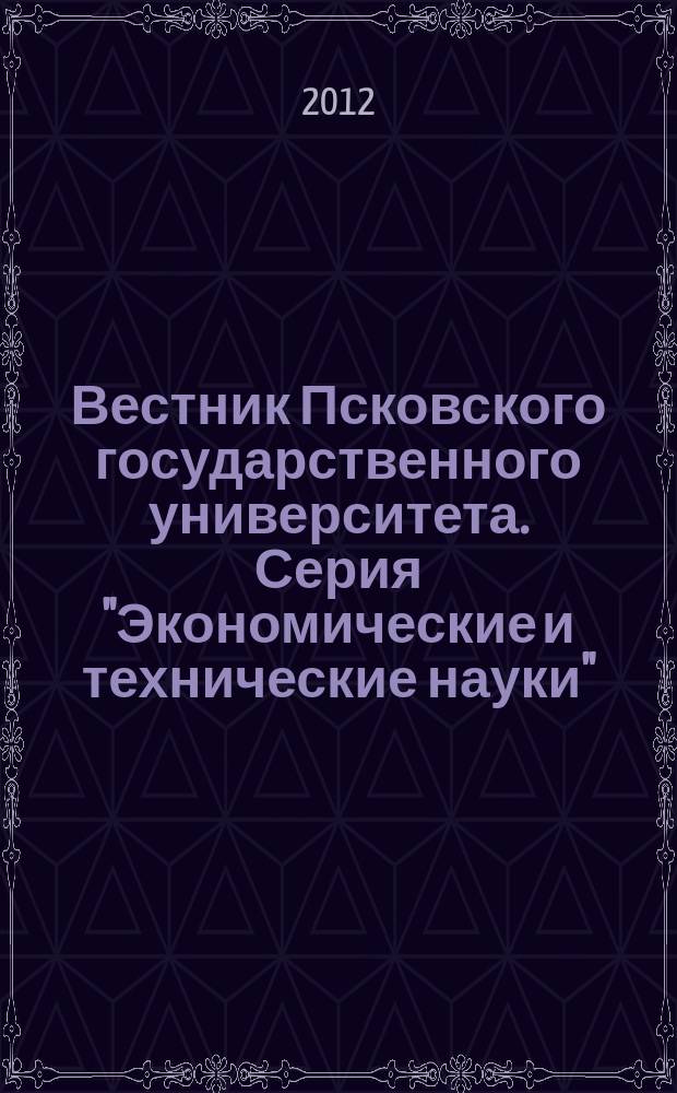 Вестник Псковского государственного университета. Серия "Экономические и технические науки"