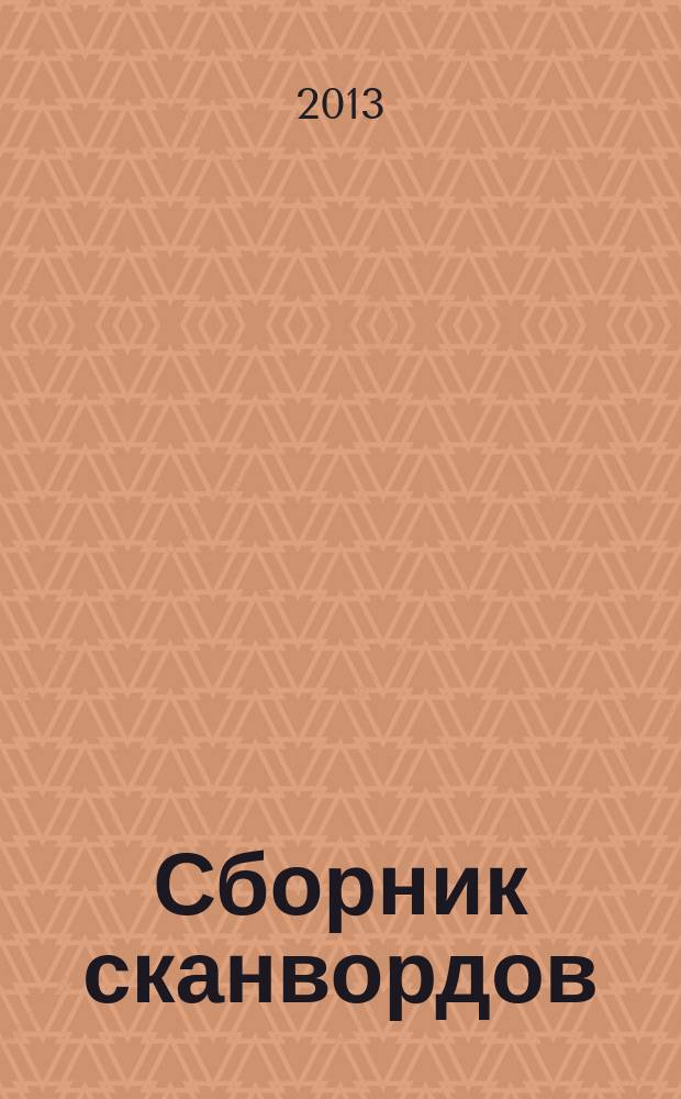 Сборник сканвордов : спецвыпуск журнала "Реши для души". 2013, № 4