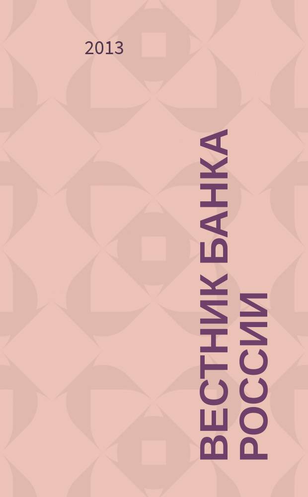 Вестник Банка России : Оператив. информ. Центр. банка Рос. Федерации. 2013, № 14 (1410)