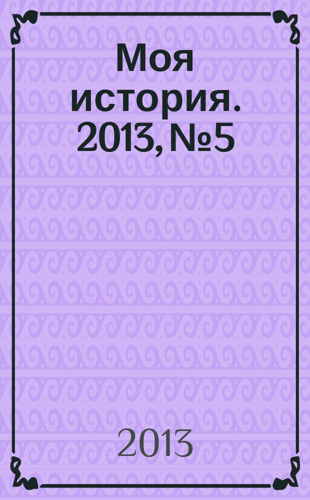 Моя история. 2013, № 5