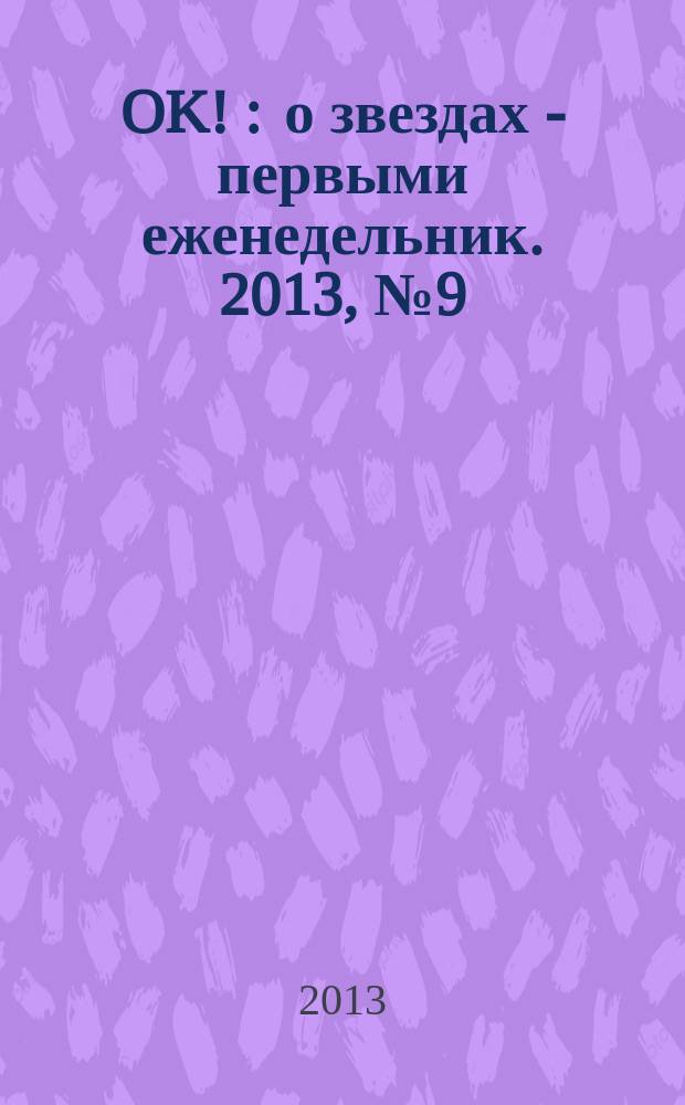 OK ! : о звездах - первыми еженедельник. 2013, № 9 (326)