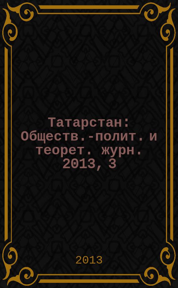 Татарстан : Обществ.-полит. и теорет. журн. 2013, 3