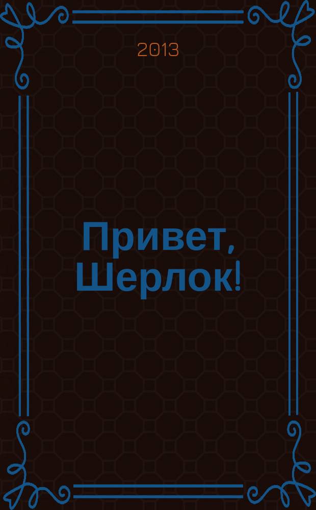 Привет, Шерлок ! : суперсборник сканвордов. 2013, № 2