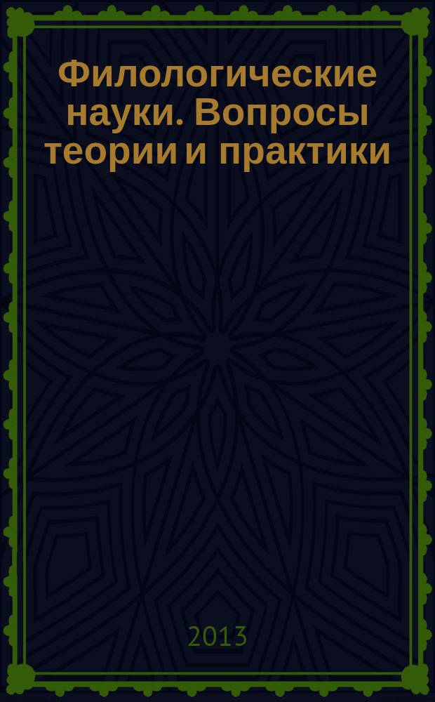 Филологические науки. Вопросы теории и практики : научно-теоретический и прикладной журнал. 2013, № 1 (19)