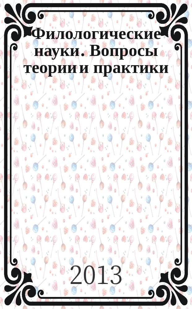 Филологические науки. Вопросы теории и практики : научно-теоретический и прикладной журнал. 2013, № 2 (20)