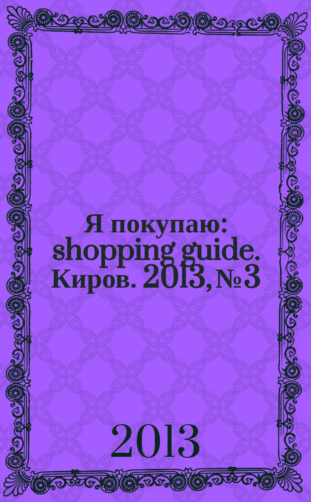 Я покупаю : shopping guide. Киров. 2013, № 3