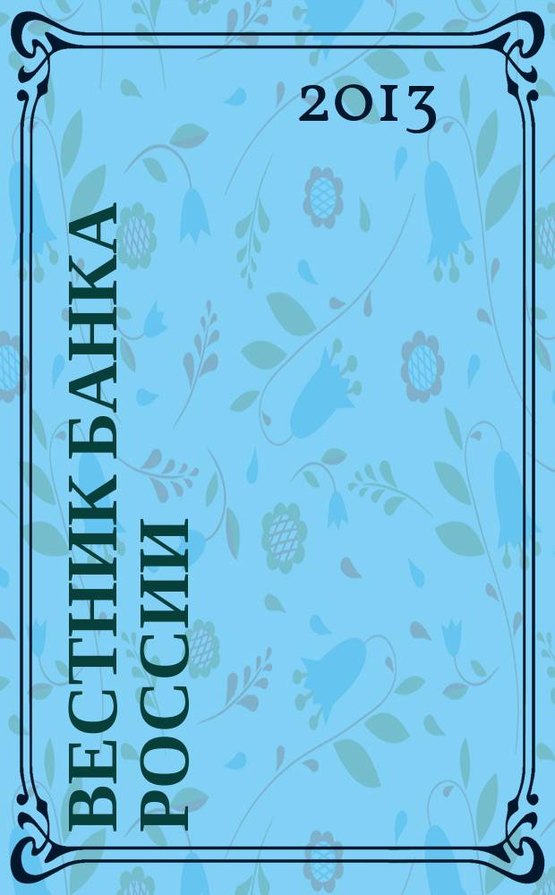 Вестник Банка России : Оператив. информ. Центр. банка Рос. Федерации. 2013, № 6 (1402)