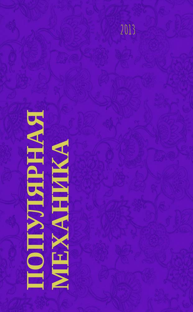 Популярная механика : Журн. о том, как устроен мир. 2013, № 3 (125)