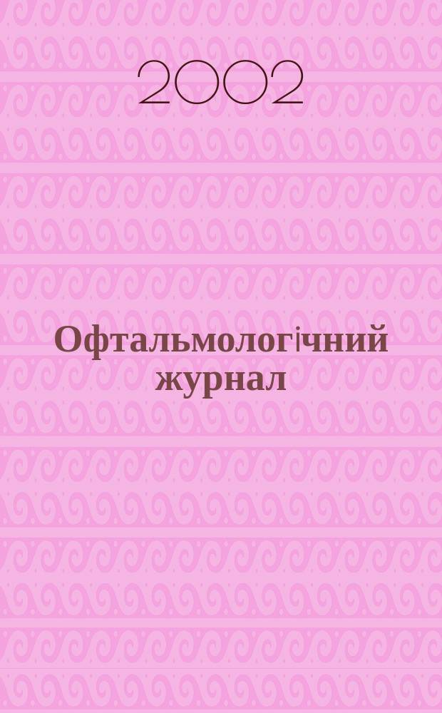 Офтальмологiчний журнал : Науч.-практ. журн. 2002, № 1 (384)