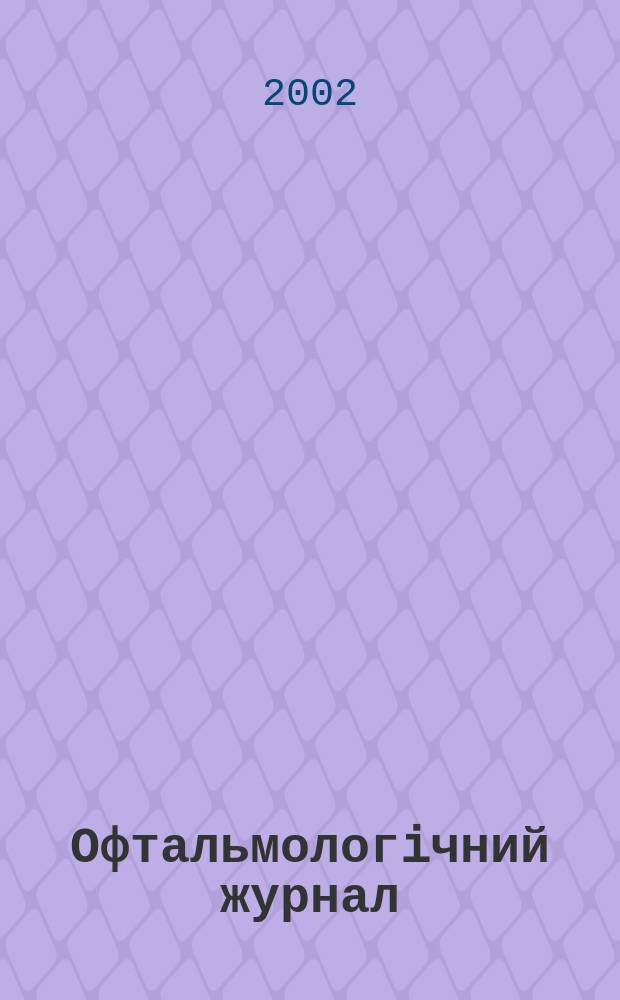 Офтальмологiчний журнал : Науч.-практ. журн. 2002, № 3 (386)