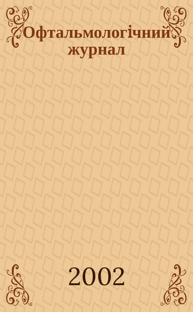 Офтальмологiчний журнал : Науч.-практ. журн. 2002, № 5 (388)