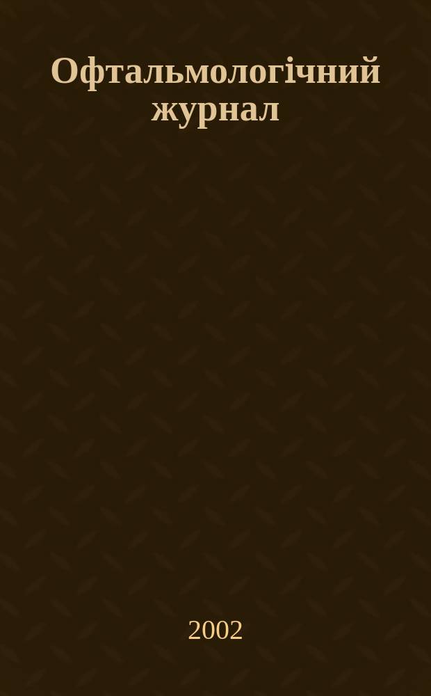 Офтальмологiчний журнал : Науч.-практ. журн. 2002, № 6 (389)
