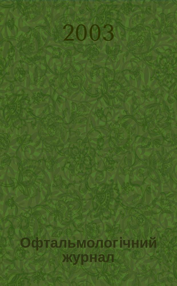 Офтальмологiчний журнал : Науч.-практ. журн. 2003, № 2 (391)