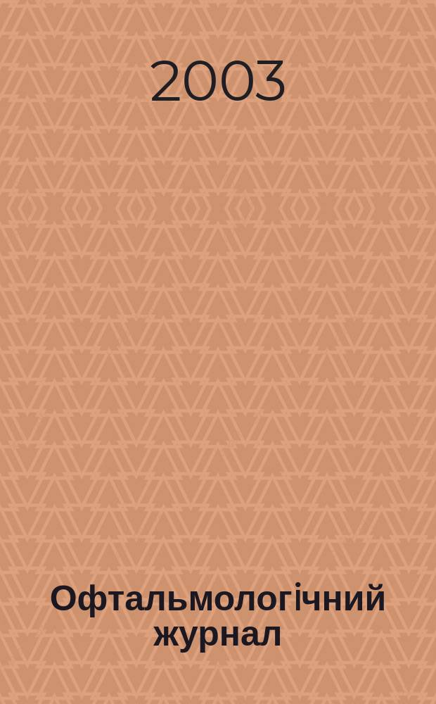 Офтальмологiчний журнал : Науч.-практ. журн. 2003, № 3 (392)
