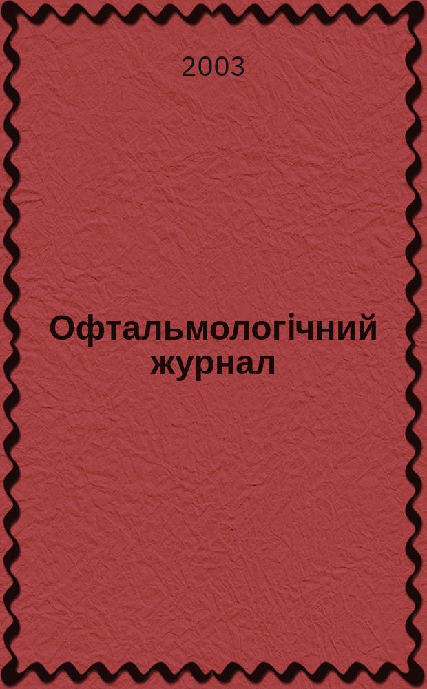 Офтальмологiчний журнал : Науч.-практ. журн. 2003, № 5 (394)