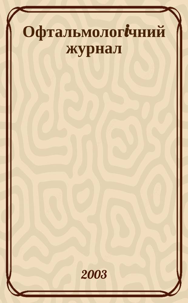 Офтальмологiчний журнал : Науч.-практ. журн. 2003, № 6 (395)