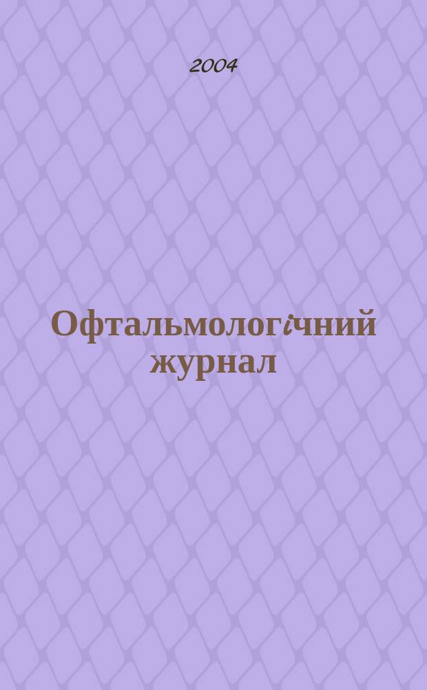 Офтальмологiчний журнал : Науч.-практ. журн. 2004, № 1 (396)