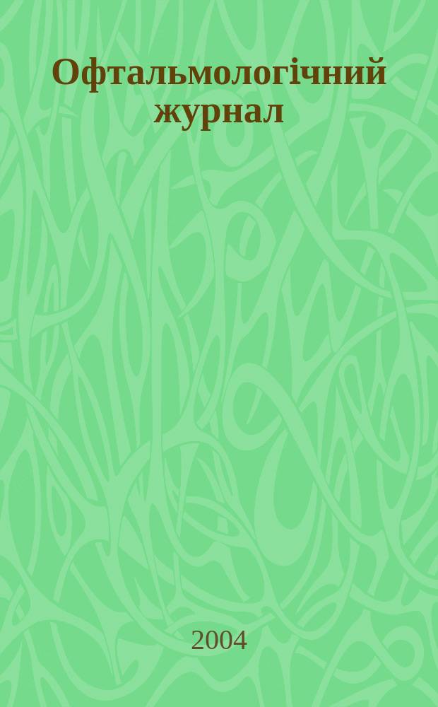 Офтальмологiчний журнал : Науч.-практ. журн. 2004, № 4 (399)