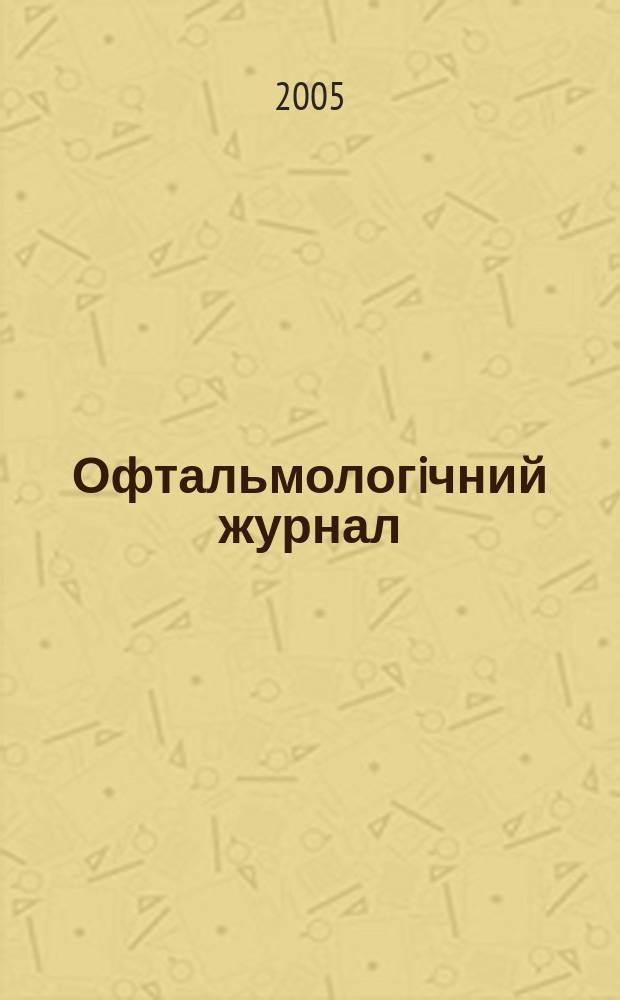 Офтальмологiчний журнал : Науч.-практ. журн. 2005, № 6 (407)