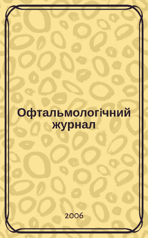 Офтальмологiчний журнал : Науч.-практ. журн. 2006, № 2 (409)