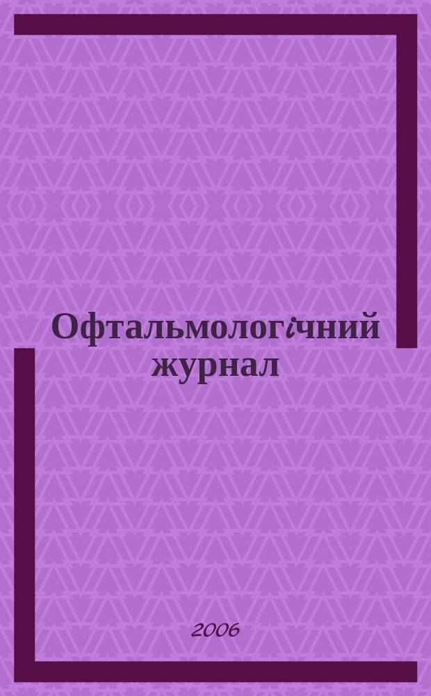 Офтальмологiчний журнал : Науч.-практ. журн. 2006, № 5 (412)