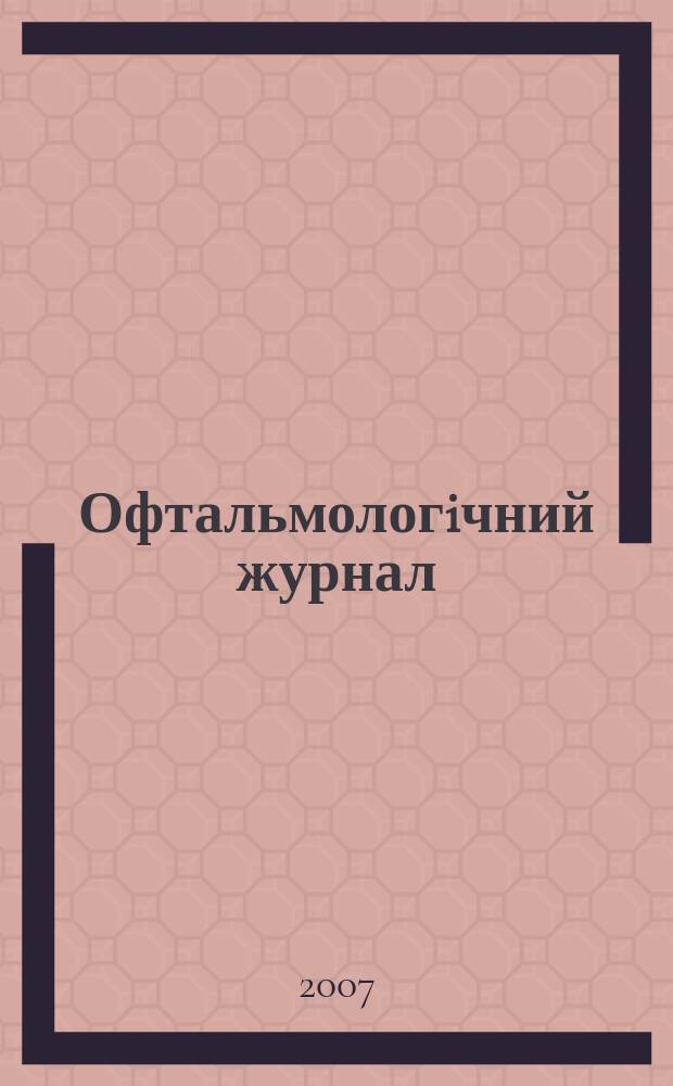 Офтальмологiчний журнал : Науч.-практ. журн. 2007, № 2 (415)