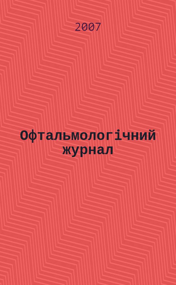 Офтальмологiчний журнал : Науч.-практ. журн. 2007, № 4 (417)