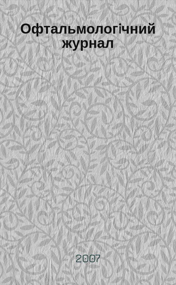 Офтальмологiчний журнал : Науч.-практ. журн. 2007, № 5 (418)