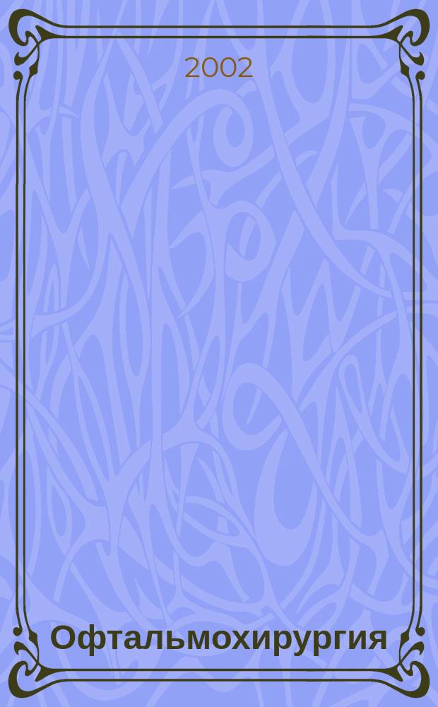 Офтальмохирургия : Науч.-практ. журн. 2002, № 3