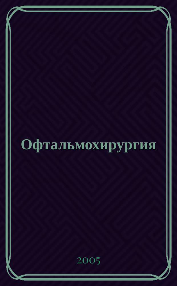 Офтальмохирургия : Науч.-практ. журн. 2005, № 2