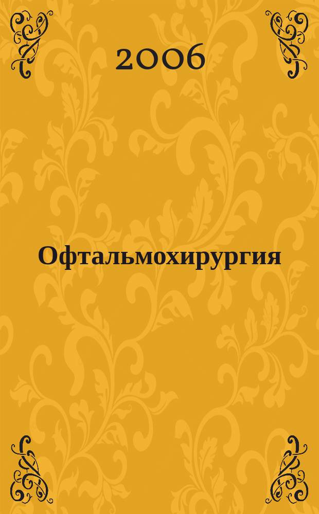Офтальмохирургия : Науч.-практ. журн. 2006, № 1