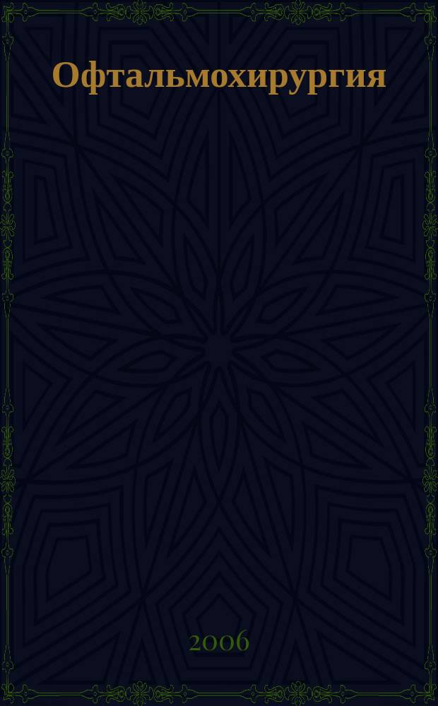Офтальмохирургия : Науч.-практ. журн. 2006, № 3