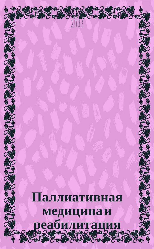 Паллиативная медицина и реабилитация : Науч.-попул. журн. 2003, № 4