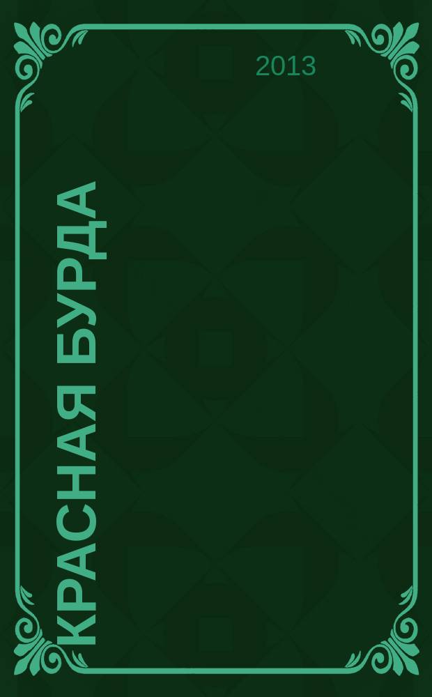 Красная бурда : Юмор. журн. 2013, № 2 (223)