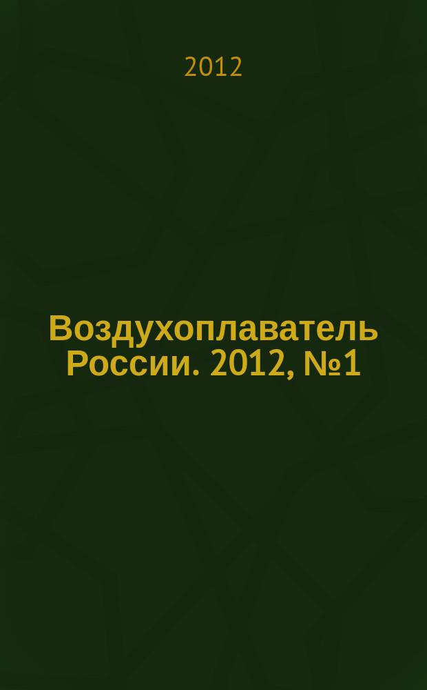 Воздухоплаватель России. 2012, № 1 (24)