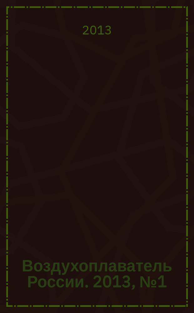 Воздухоплаватель России. 2013, № 1 (26)