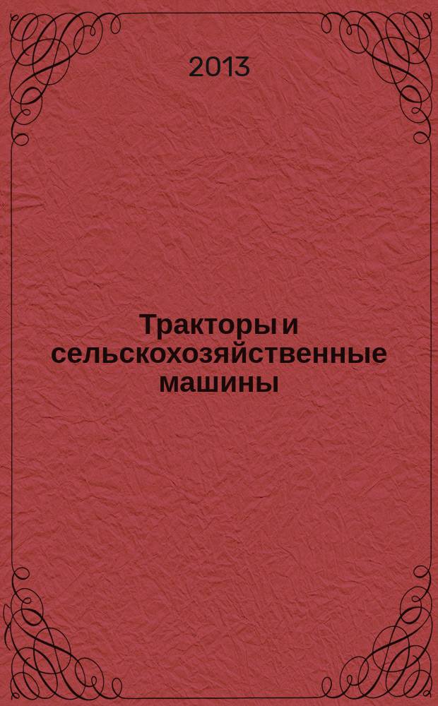 Тракторы и сельскохозяйственные машины : Ежемес. теорет. и науч.-практ. журн. Орган М-ва с.-х. и тракт. машиностроения СССР. 2013, № 3