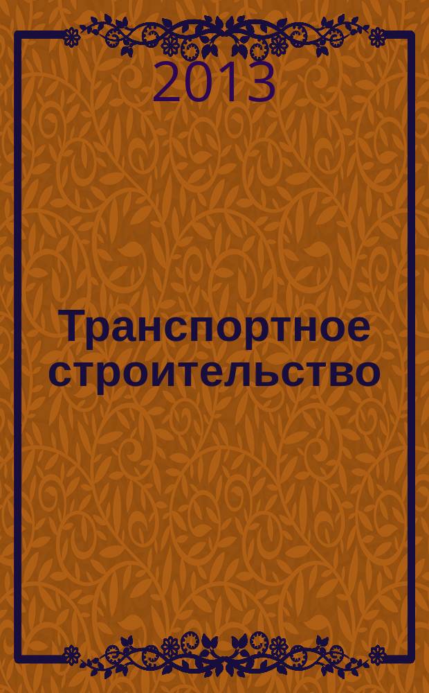 Транспортное строительство : Науч.-техн. и производ. журнал Орган М-ва транспортного строительства. 2013, № 2