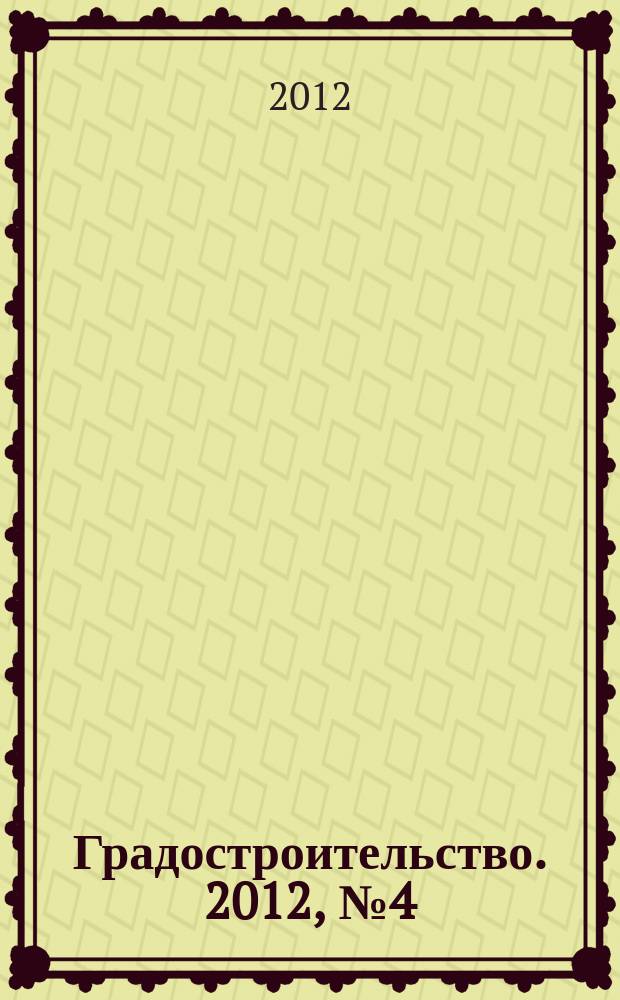 Градостроительство. 2012, № 4 (20)